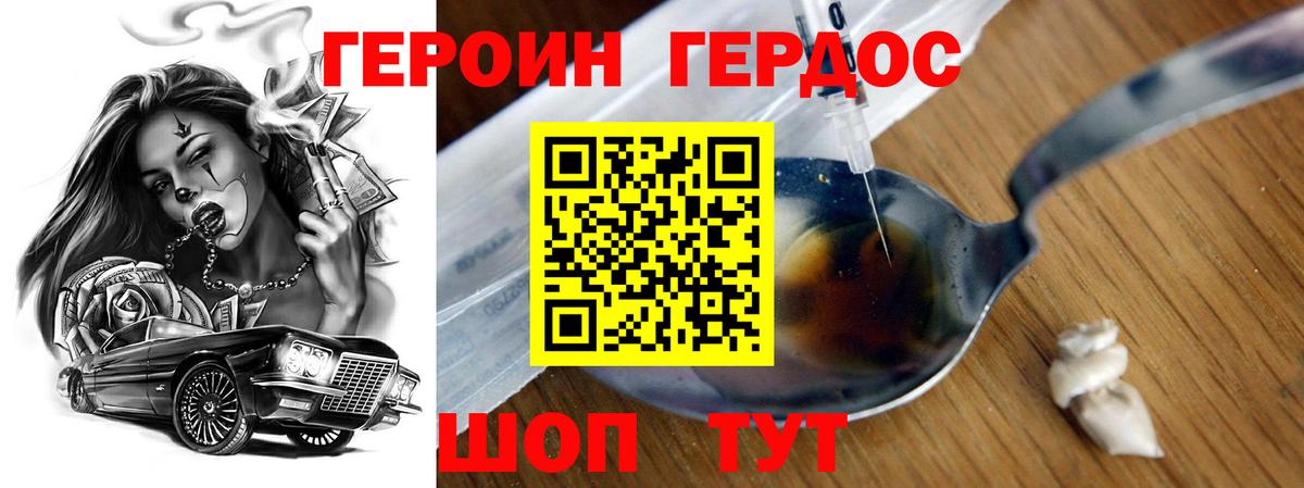 Героин Heroin Балашиха